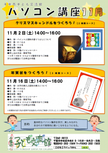 パソコン講座11月