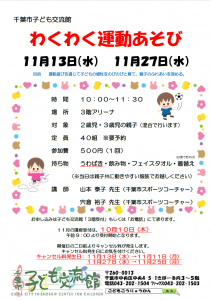 わくわく運動あそび11月