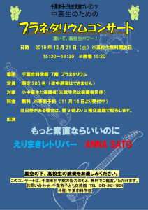 プラネタリウムコンサート2019