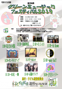 グリーンミュージックフェスティバル2019