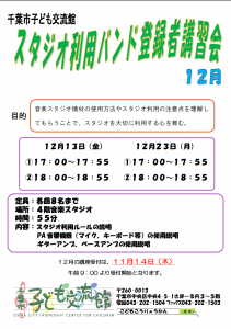 スタジオ講習会12月