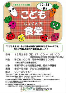 こども食堂12月