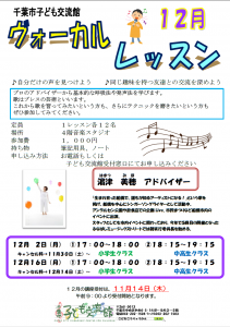 ヴォーカルレッスン12月