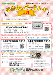 なかよしクッキング1月