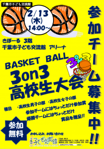 3on3バスケ高校生大会