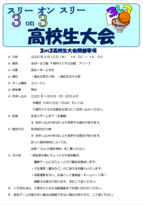 3on3バスケ高校生大会