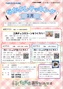 なかよしクッキング2月