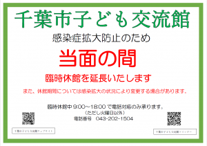 当面の間、臨時休館いたします