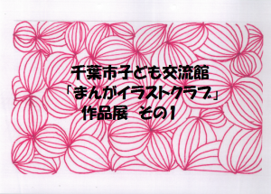 まんがイラストクラブ　作品展