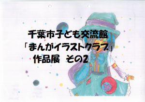 千葉市子ども交流館　「まんがイラストクラブ」作品展