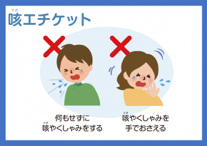 咳エチケット