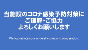 感染症予防対策のご協力をお願いいたします。