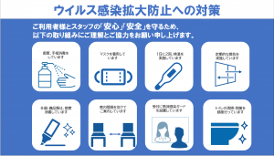 感染症対策