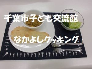 「なかよしクッキング」