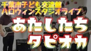 あたしたちタピオカライブタイトル