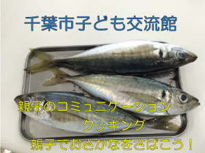 親子クッキング「親子でおさかなをさばこう！」動画タイトル