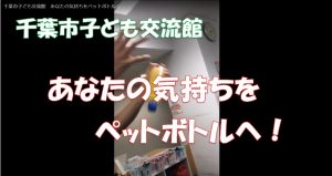 あなたの気持ちをペットボトルへ
