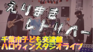 えりまきレトリバーライブタイトル