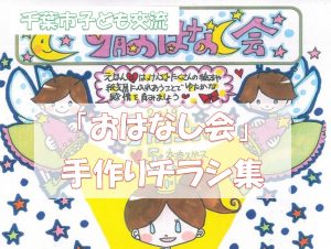 おはなし会手作りチラシ集　タイトル