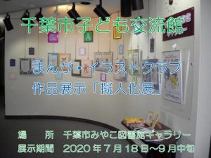 千葉市子ども交流館　まんがイラストクラブ作品展示　タイトル