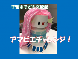 アマビエチャレンジタイトル
