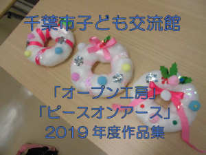 オープン工房ピースオンアース動画タイトル