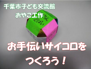 千葉市子ども交流館　お手伝いサイコロをつくろう！動画タイトル