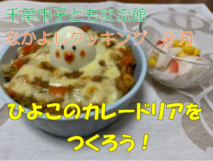 千葉市子ども交流館なかよしクッキング2020年8月「ひよこのカレードリア」動画タイトル