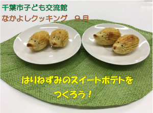 千葉市子ども交流館なかよしクッキング2020年9月「はりねずみのスイートポテト」動画タイトル