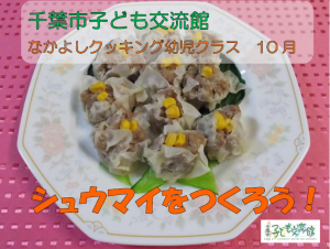 シュウマイをつくろう！動画タイトル