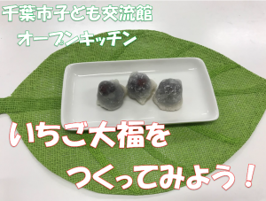 いちご大福をつくってみよう！動画タイトル