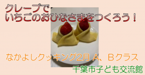 クレープでいちごのおひなさま