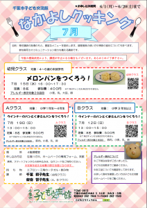 なかよしクッキング7月