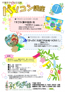パソコン講座7月