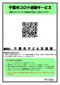 千葉市子ども交流館コロナ追跡サービス