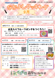 なかよしクッキング9月