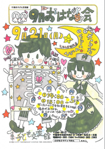 おはなし会9月