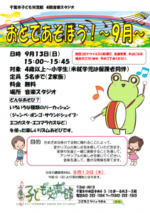 おとであそぼう9月