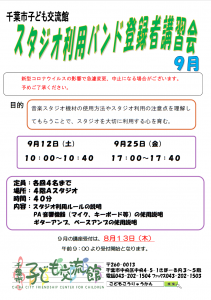 スタジオ利用者講習会9月