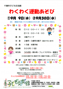 わくわく運動あそび9月