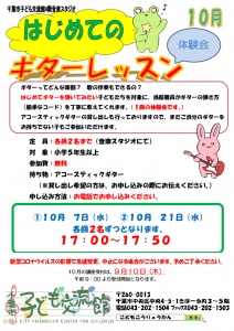 はじめてのギターレッスン10月