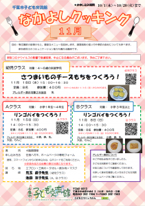 なかよしクッキング11月