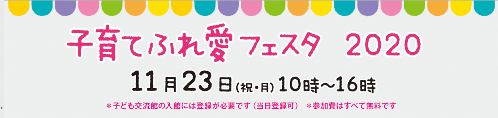 ふれ愛フェスタ2020タイトル