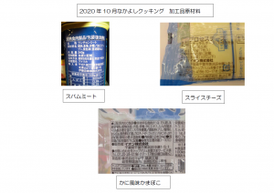 なかよしクッキング10月加工品原材料