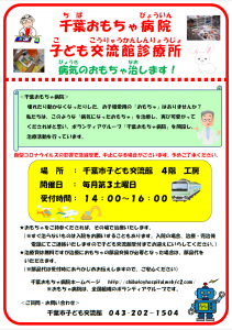 千葉おもちゃ病院チラシ