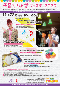 子育てふれ愛フェスタ2020チラシ01