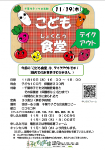 こども食堂11月