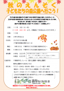 秋の遠足「子ども達の森公園」へ行こう！チラシ