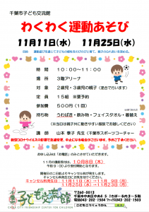 わくわく運動あそび11月チラシ