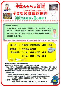 千葉おもちゃ病院チラシ